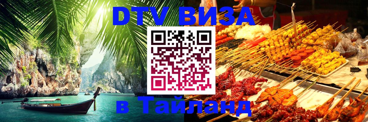 ДТВ виза в Таиланд 