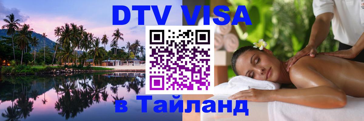 Долгосрочная виза DTV в Тайланд Тольятти 
